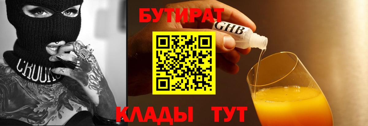 БУТИРАТ вода Минусинск