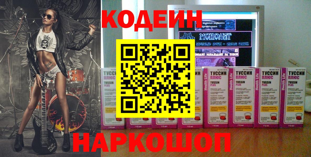 Минусинск  Кодеин Purple Drank  Кодеиновый сироп Lean напиток Lean (лин)  Вход с VPN 